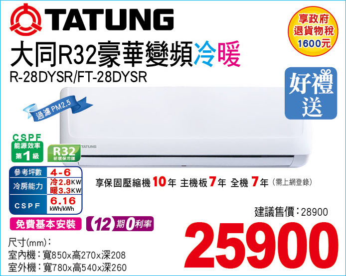 大同R32豪華變頻冷暖28