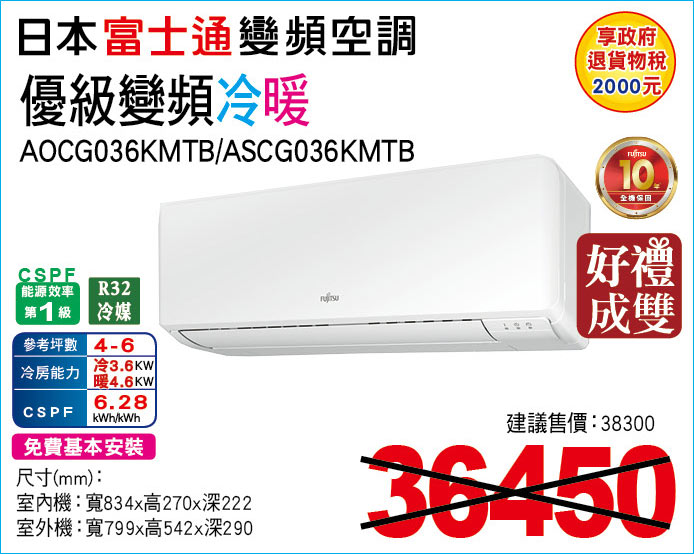 日本富士通變頻空調優級變頻冷暖36
