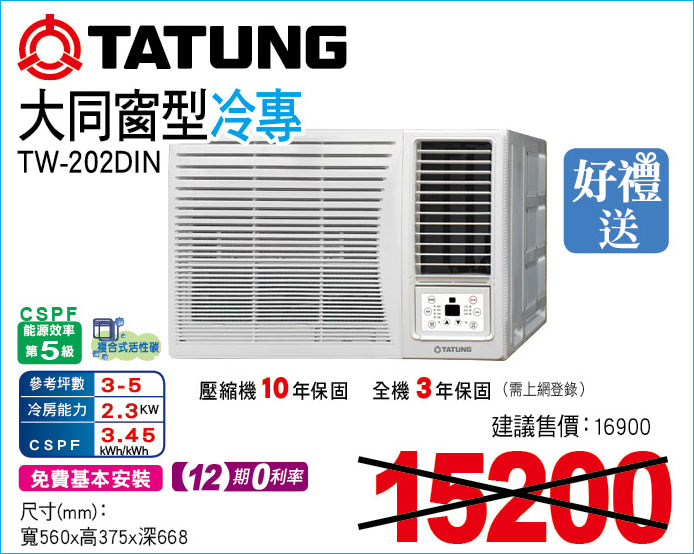 大同窗型冷專202