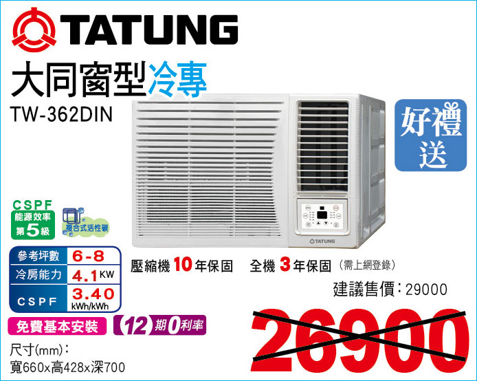 大同窗型冷專362