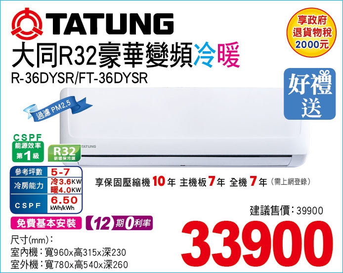 大同R32豪華變頻冷暖36