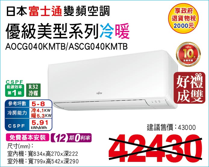 日本富士通頻空調優級美型系列冷暖40