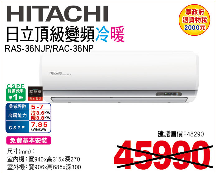 日立頂級變頻冷暖36