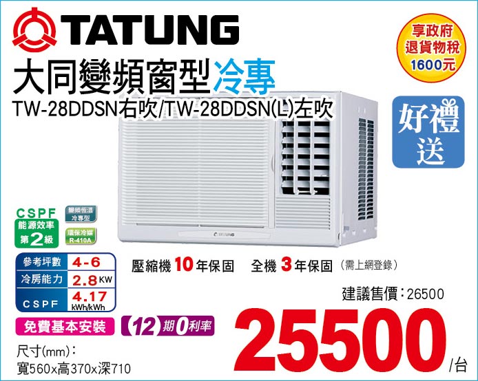 大同變頻窗型冷專28