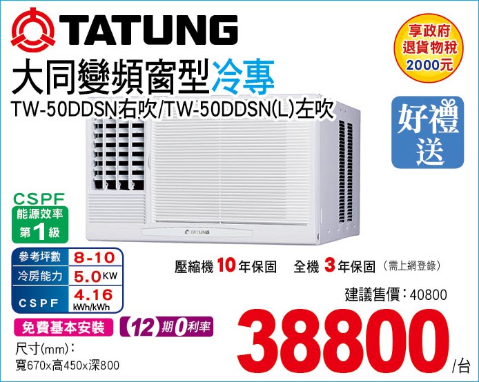 大同變頻窗型冷專50