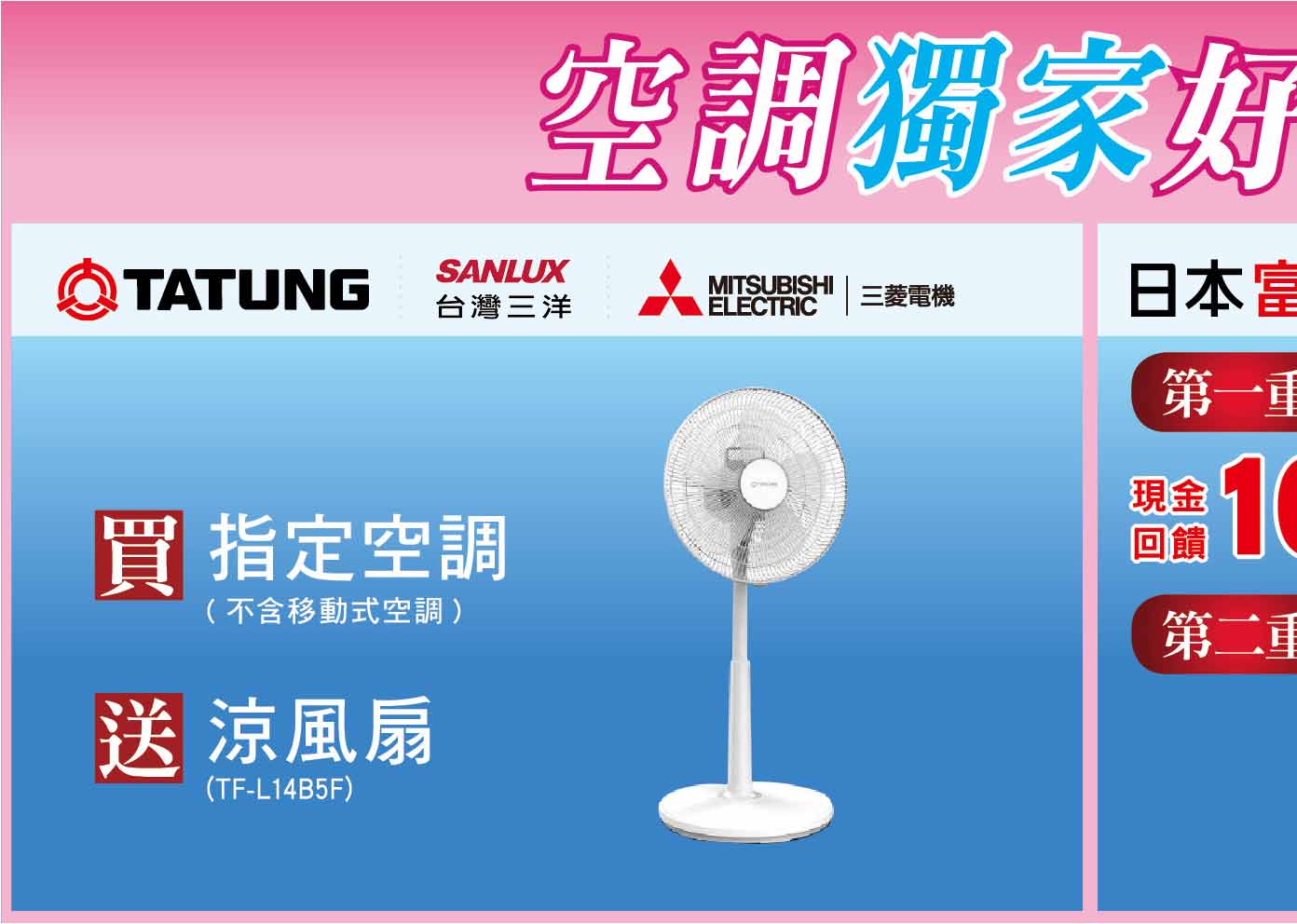 空調獨家送好禮