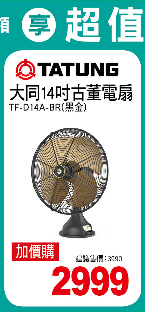 大同14吋古董電扇