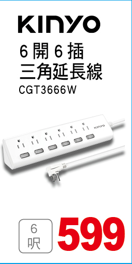 KINYO6開6插三角延長線