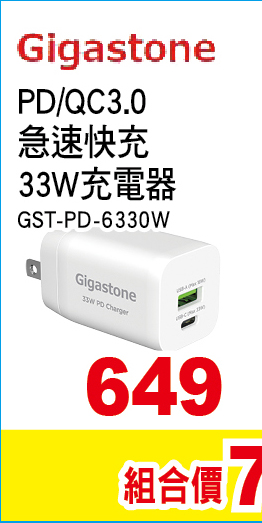 PDQC3點0急速快充33W充電器