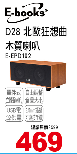 D28北歐狂想曲木質喇叭