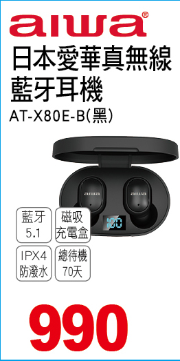 日本愛華真無線藍牙耳機黑