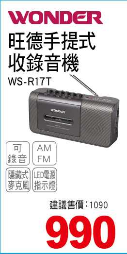 旺德手提式收錄音機