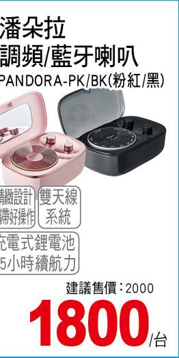 潘朵拉調頻藍牙喇叭