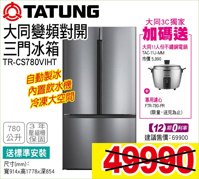 大同變頻對開三門冰箱780公升