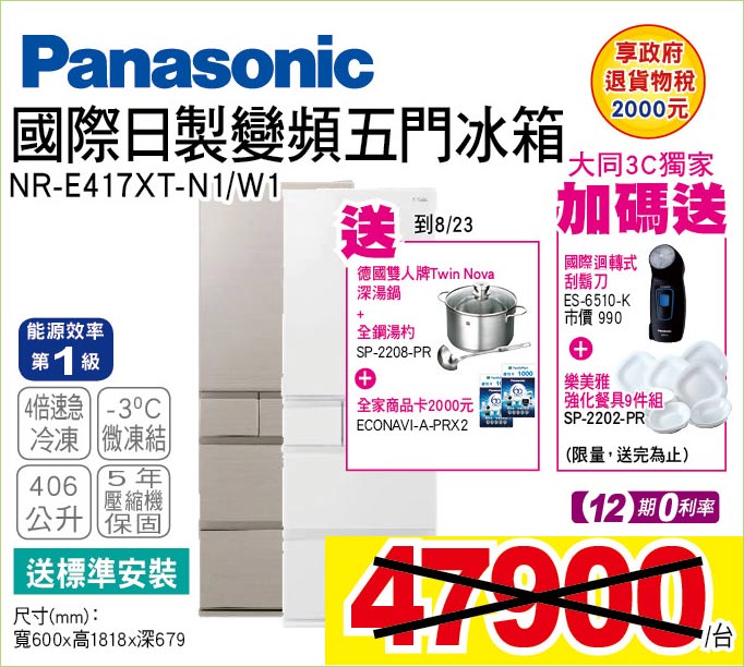 國際日製變頻五門冰箱406公升