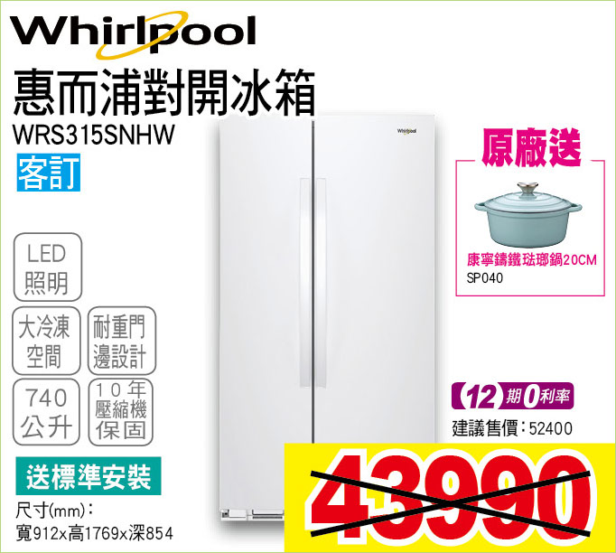 惠而浦對開冰箱740公升