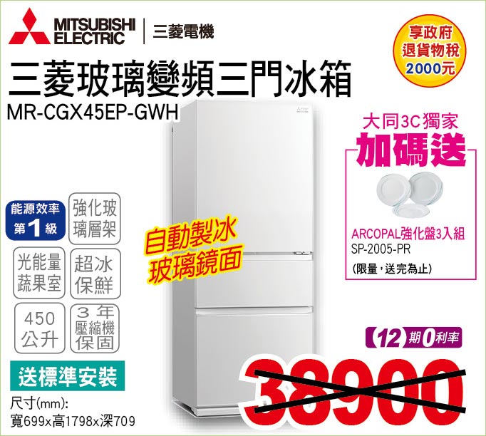三菱玻璃變頻三門冰箱450公升