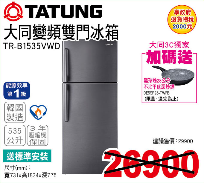 大同變頻雙門冰箱535公升