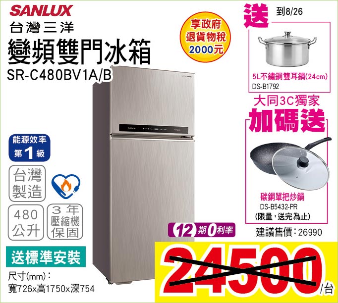 台灣三洋變頻雙門冰箱480公升