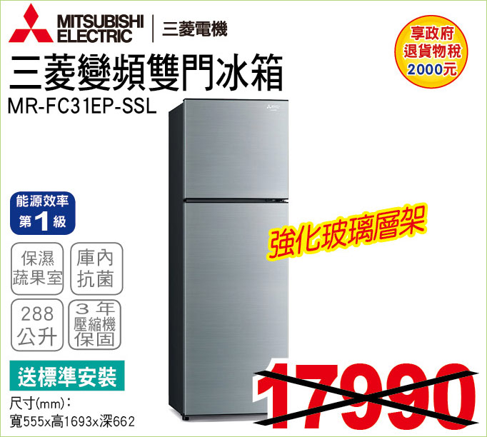 三菱變頻雙門冰箱288公升