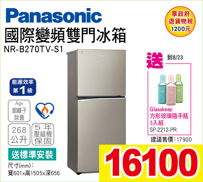 國際變頻雙門冰箱268公升