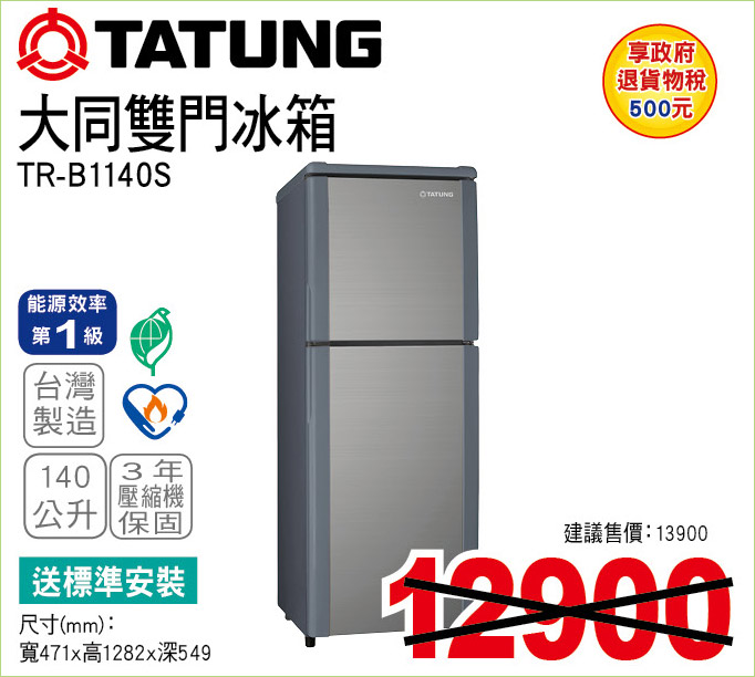 大同雙門冰箱140公升