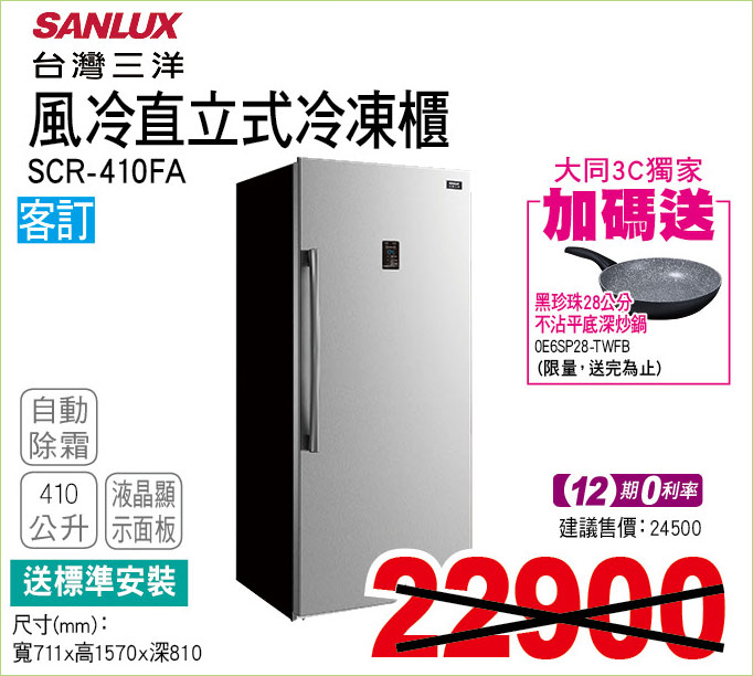 台灣三洋風冷直立式冷凍櫃410公升