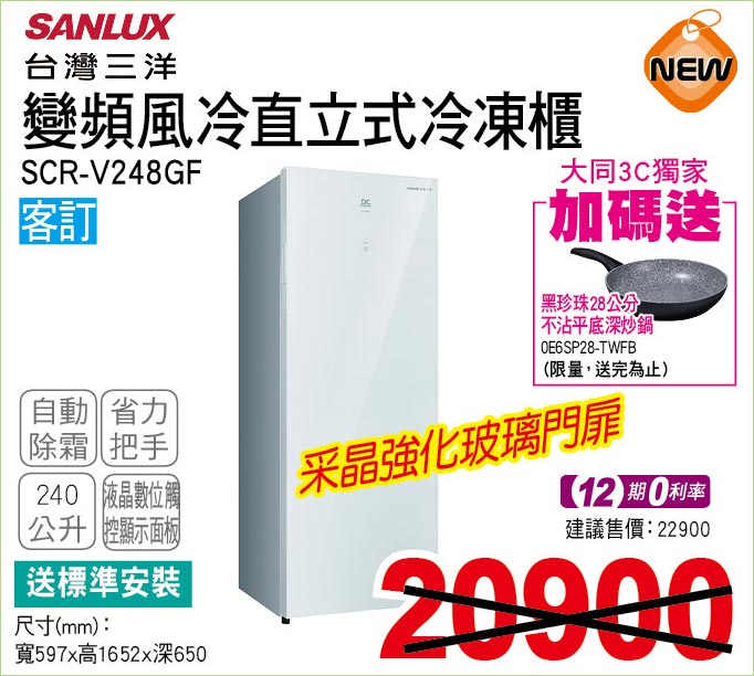 台灣三洋變頻風冷直立式冷凍櫃240公升