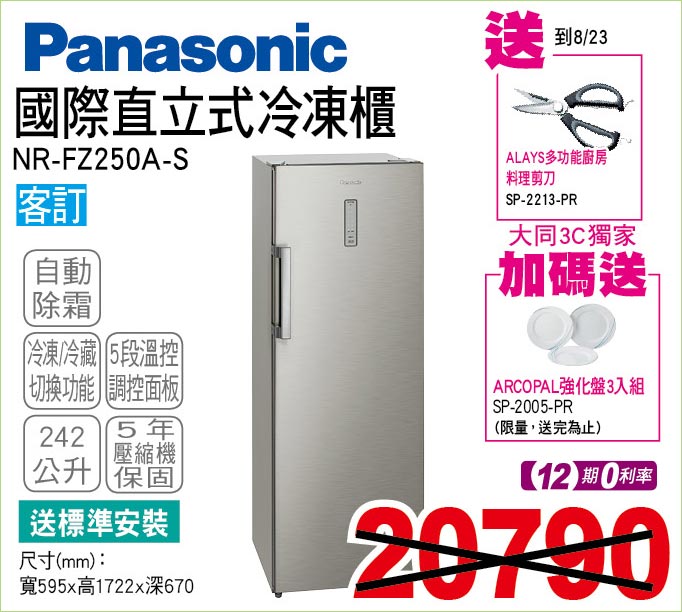 國際直立式冷凍櫃242公升