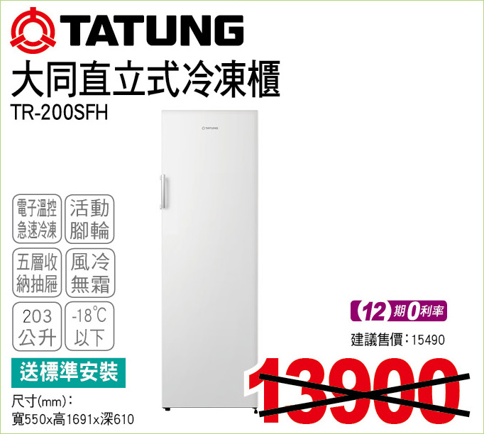 大同直立式冷凍櫃203公升