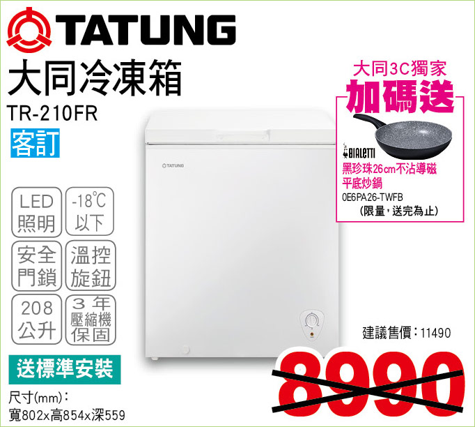 大同冷凍箱208公升