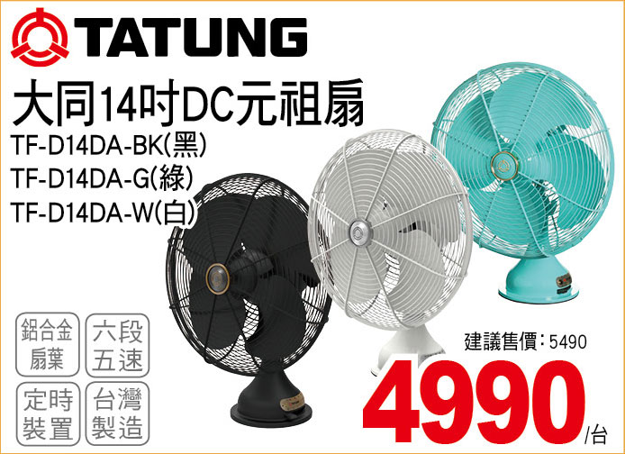 大同14吋DC元祖扇