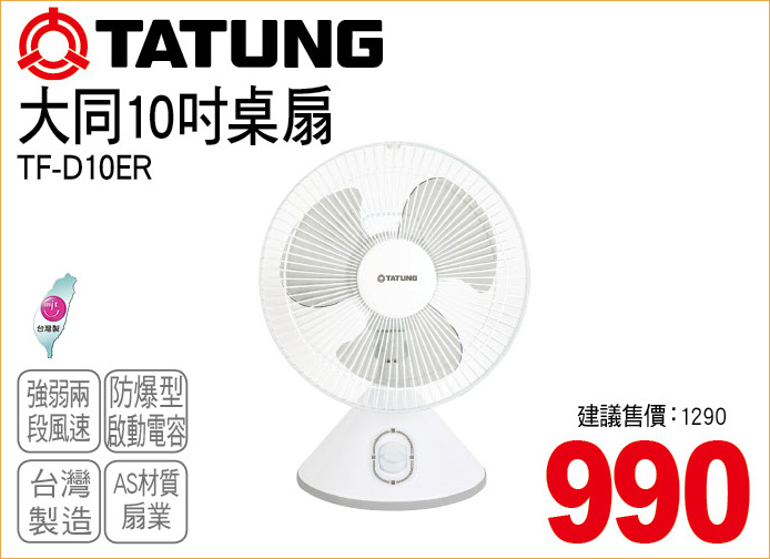 大同10吋桌扇