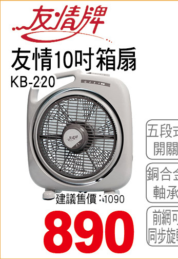 友情10吋箱扇