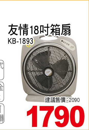 友情18吋箱扇