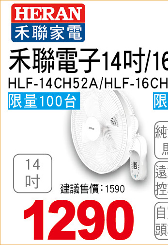 禾聯電子14吋遙控壁掛扇