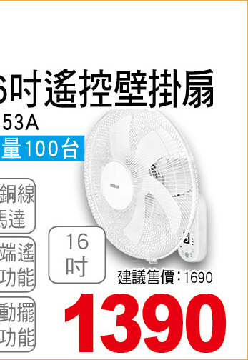 禾聯電子16吋遙控壁掛扇