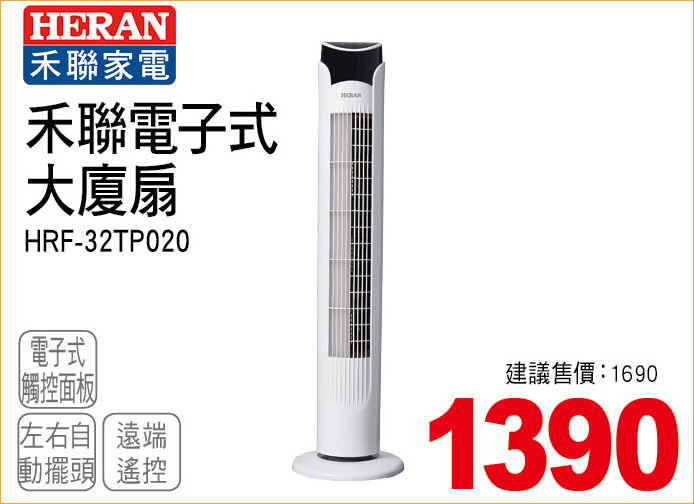 禾聯電子式大廈扇