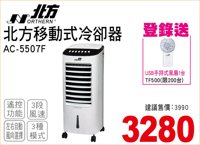 北方移動式冷卻器5507