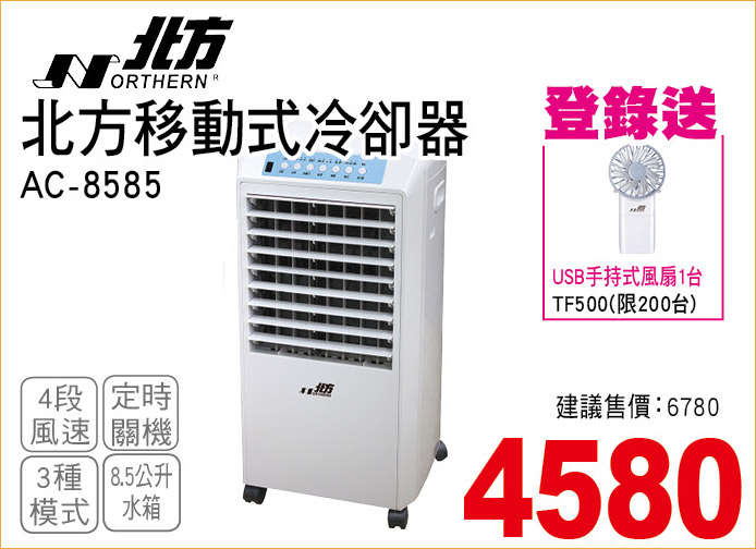 北方移動式冷卻器8585
