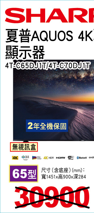 夏普AQUOS4K聯網顯示器65型