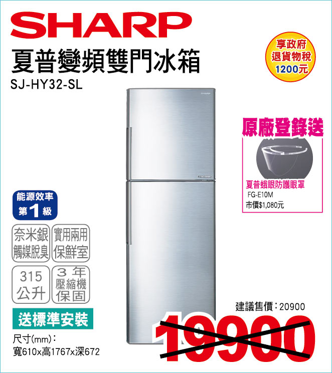 夏普變頻雙門冰箱315公升