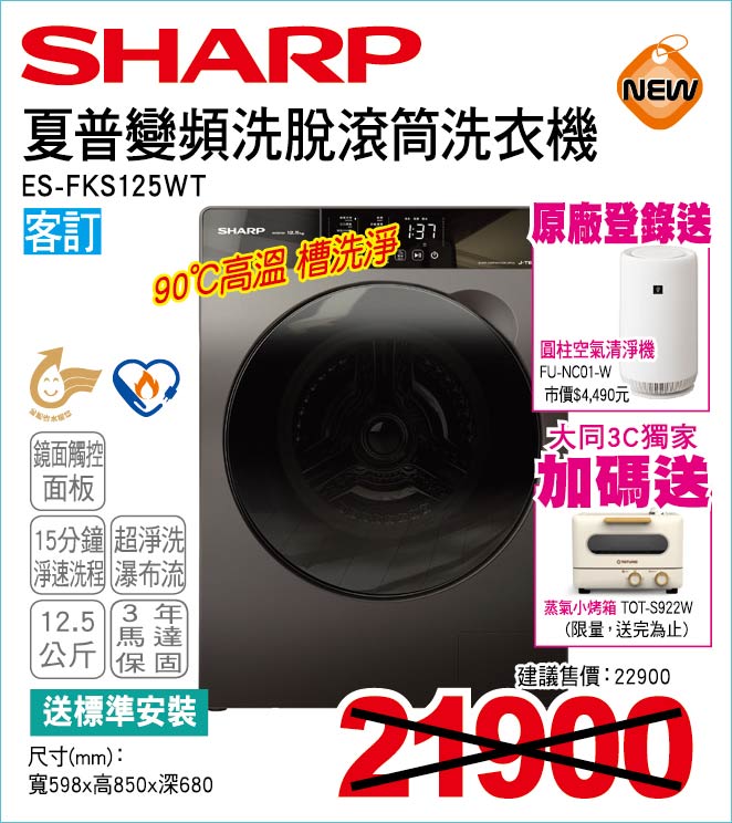 夏普變頻洗脫烘滾筒洗衣機12點5公斤