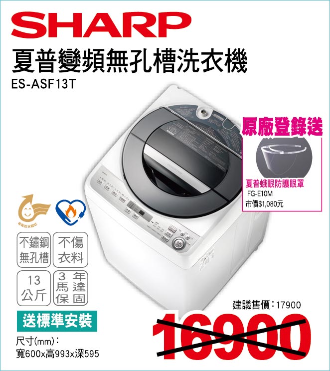 夏普變頻無孔槽洗衣機13公斤