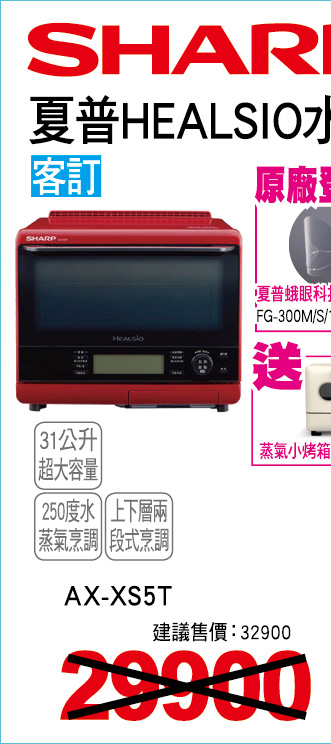夏普HEALSIO水波爐31公升