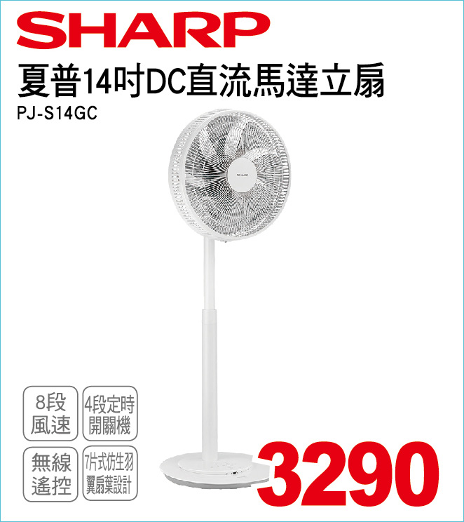夏普14吋DC直流馬達立扇