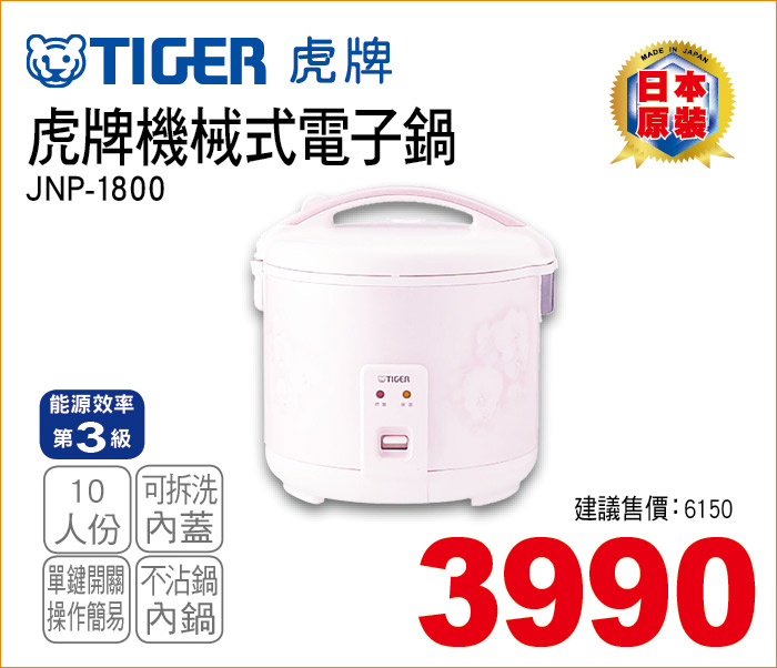 虎牌機械式電子鍋10人份