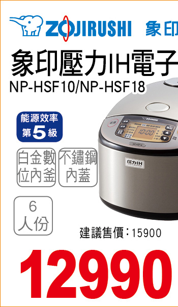 象印壓力IH電子鍋6人份