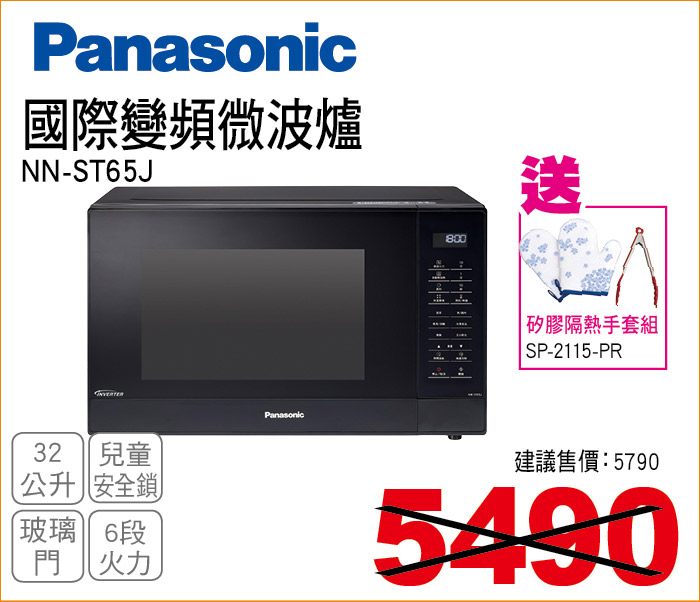 國際變頻微波爐32公升