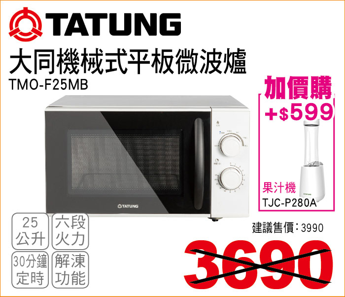 大同機械式平板微波爐25公升